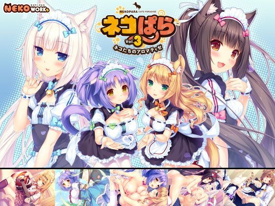 【❤恋愛】ネコぱら vol.3 ネコたちのアロマティゼ