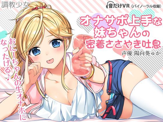 【❤音声付き】オナサポ上手な妹ちゃんの密着ささやき吐息