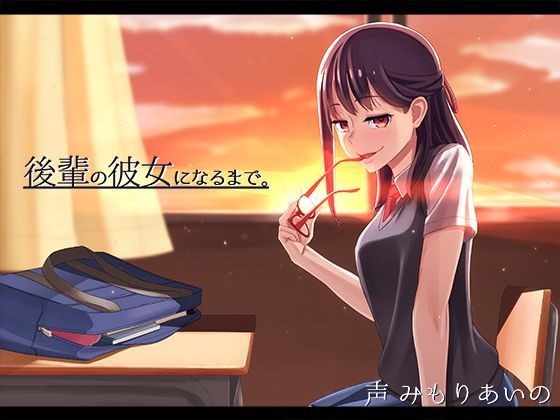 【❤アナル】後輩の彼女になるまで。