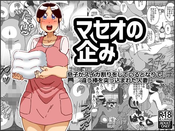 【❤人妻・主婦】マセオの企み 息子がスイカ割りをしているとなりで違う棒を突っ込まれた人妻