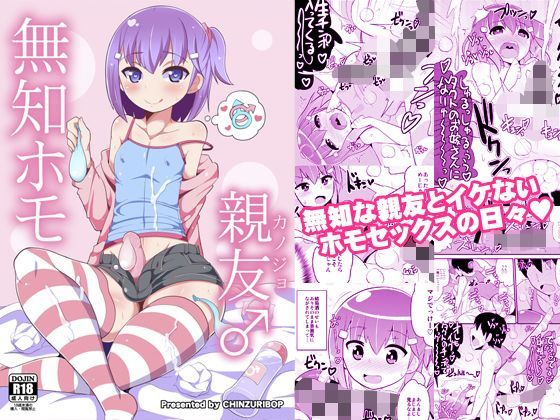 【❤処女】無知ホモ親友（カノジョ）