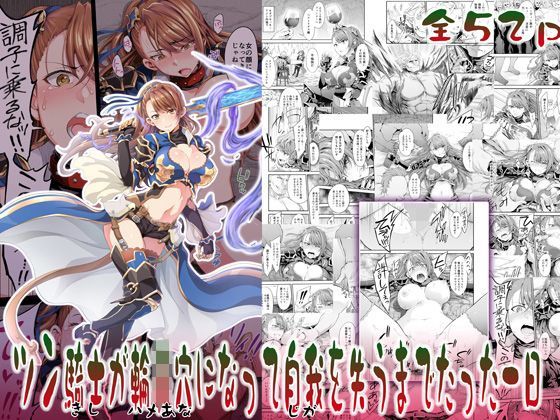 【❤処女】ツン騎士が輪●穴になって自我を失うまでたった一日