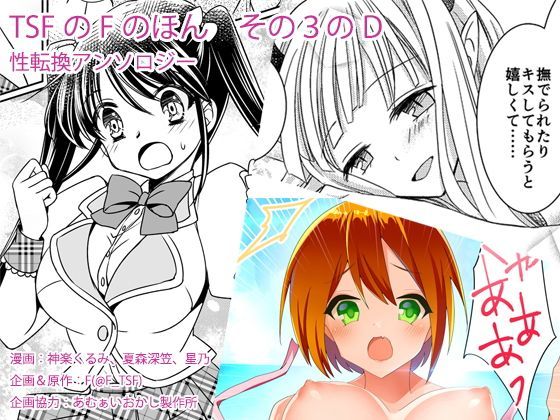 【❤性転換・女体化】TSFのFのほん その3のD