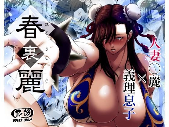 【❤辱め】春裏麗