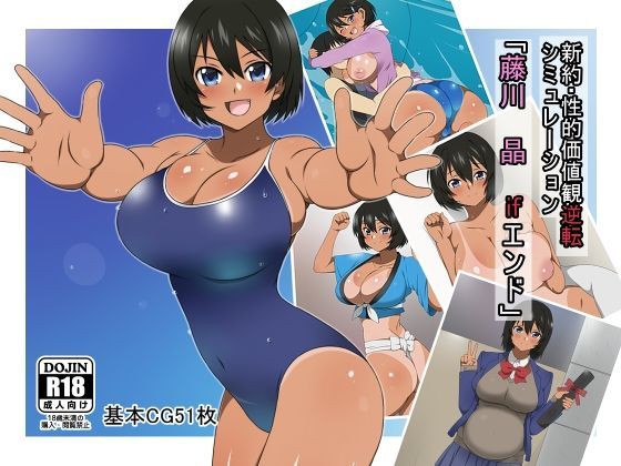 【❤デモ・体験版あり】新約・性的価値観逆転シミュレーション 「藤川 晶 ifエンド」