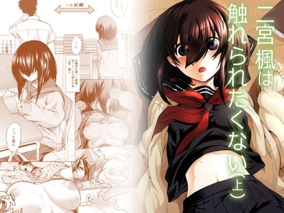 【❤クンニ】二宮楓は触れられたくない（上）