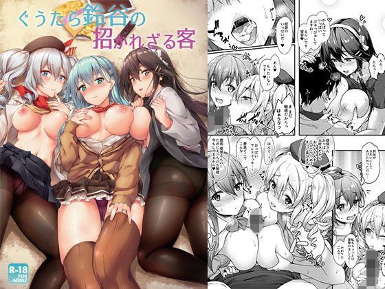 【❤中出し】ぐうたら鈴谷の招かれざる客