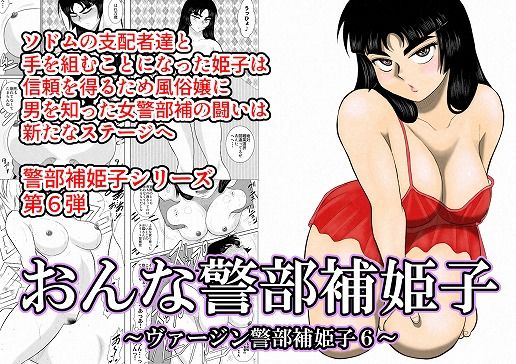 【❤中出し】おんな警部補姫子（ヴァージン警部補姫子6）