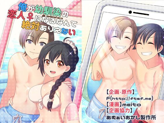 【❤性転換・女体化】俺が幼馴染の恋人♀になるなんて絶対ありえない（TSFのFのほんシリーズ）