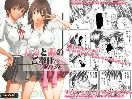 【❤制服】リカと岬のご奉仕。