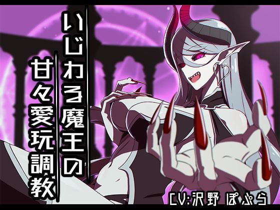 【❤ラブラブ・あまあま】いじわる魔王の甘々愛玩調教【バイノーラル】