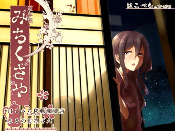 【❤和服・浴衣】【ひなた耳かき】道草屋 はこべら-移動珈琲店/よるの動物さん【毒抜き悪戯】