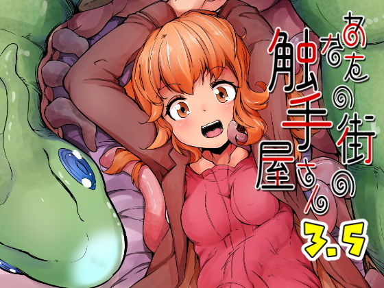 【❤拘束】あなたの街の触手屋さん3.5