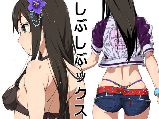 【❤アイドル・芸能人】しぶしぶックス