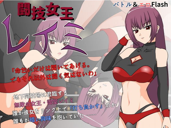 【❤辱め】闘技女王レイミ