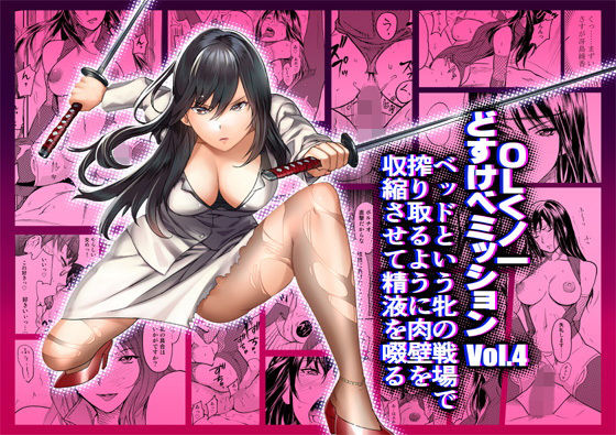 【❤アクション・格闘】OLくノ一 どすけべミッション Vol.4 ベッドという牝の戦場で搾り取るように肉壁を収縮させて精液を啜る