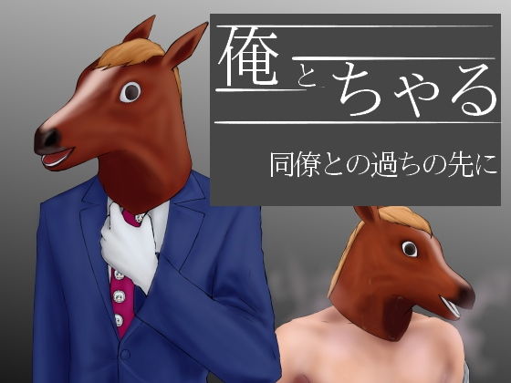 【❤ギャグ・コメディ】俺とちゃる 同僚との過ちの先に