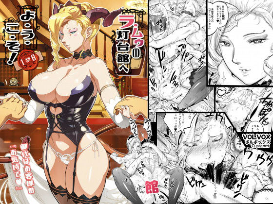 【❤熟女】ラ・ムゥノ灯台館へようこそ！