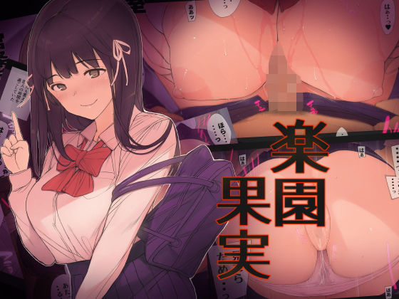 【❤制服】楽園果実