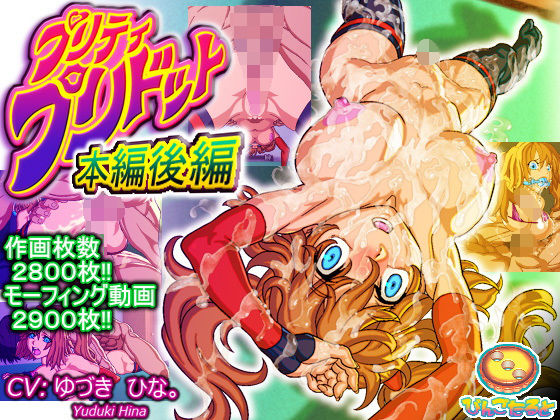 【❤ニーソックス】プリティ・プリドット本編後編