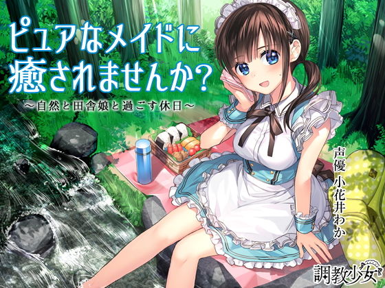 【❤メイド】ピュアなメイドに癒されませんか？ 〜自然と田舎娘と過ごす休日〜