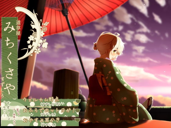 【❤和服・浴衣】【おふろでお手伝い】道草屋 すずしろ お風呂でホットヨガ！他2本【夕焼け野点】