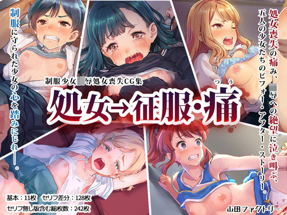 【❤制服】処女→征服・痛