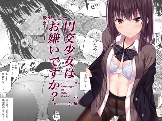 【❤制服】円交少女はお嫌いですか？