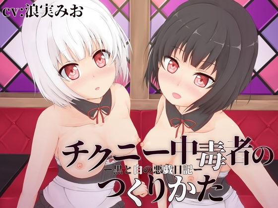 【❤辱め】チクニー中毒者のつくりかた‐白と黒の悪戯日記‐