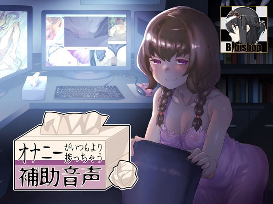 【❤音声付き】オナニーがいつもより捗っちゃう補助音声