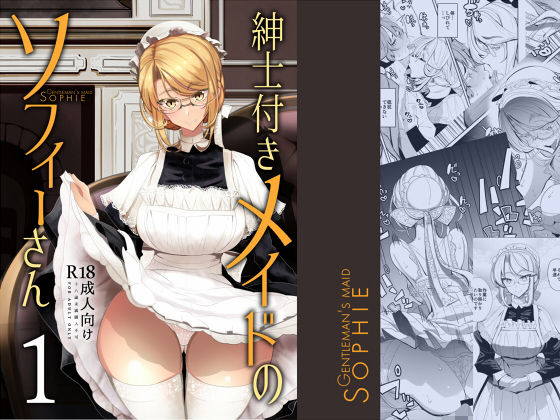 【❤メイド】紳士付きメイドのソフィーさん 1