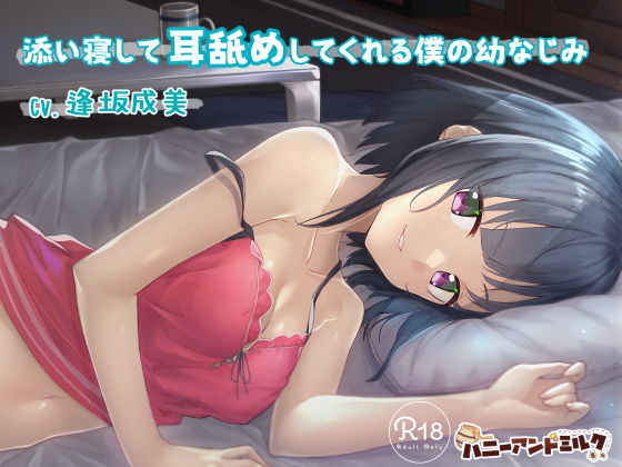【❤幼なじみ】添い寝して耳舐めしてくれる僕の幼なじみ