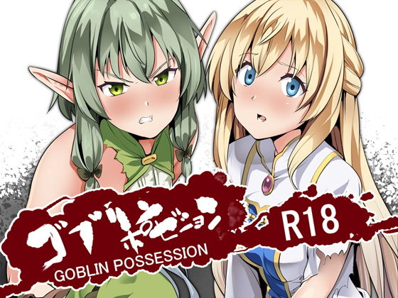 【❤オナニー】ゴブリンポゼション