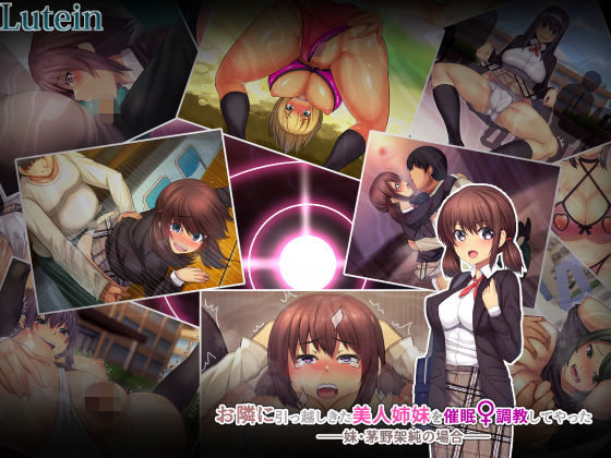 【❤学園もの】お隣に引っ越しきた美人姉妹を催●♀調教してやったー妹・茅野架純の場合ー