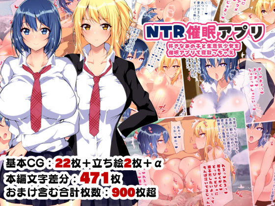 【❤制服】NTR催●アプリ〜好きなあの子と生意気少女を催●アプリで寝取っちゃえ〜