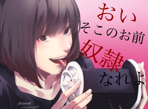 【❤辱め】【脳姦ASMR】おい、そこのお前。私の奴●なれよ