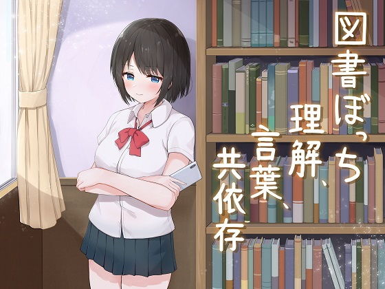 【❤全年齢向け】図書ぼっち「理解、言葉、共依存」