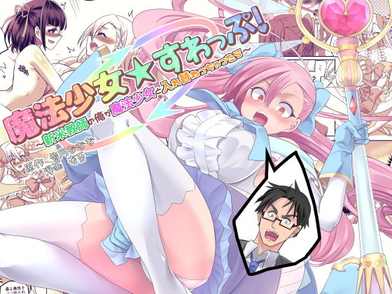 【❤ファンタジー】魔法少女★すわっぷ！〜新米教師の俺が魔法少女と入れ替わっちゃったら〜