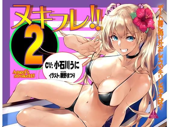 【❤ギャル】ヌキフレ！！2【バイノーラル】