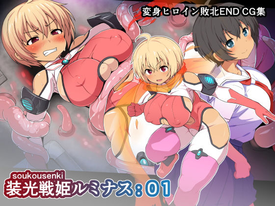 【❤変身ヒロイン】装光戦姫ルミナス:01