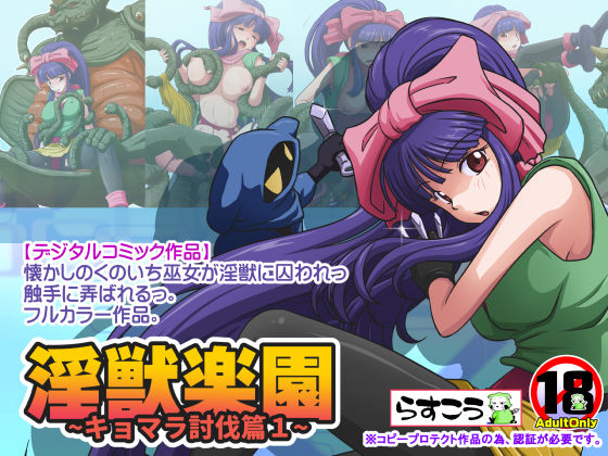 【❤拘束】淫獣楽園〜キョマラ討伐篇1〜