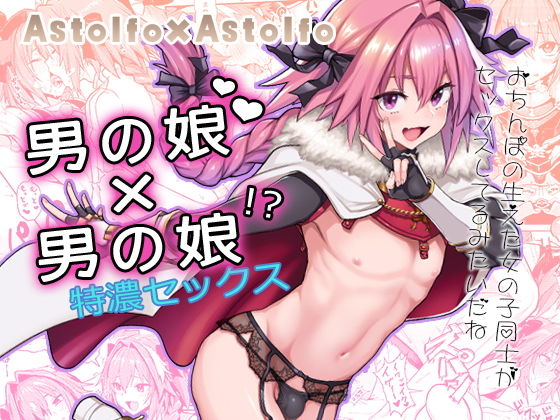 【❤女装・男の娘】Astolfo×Astolfo