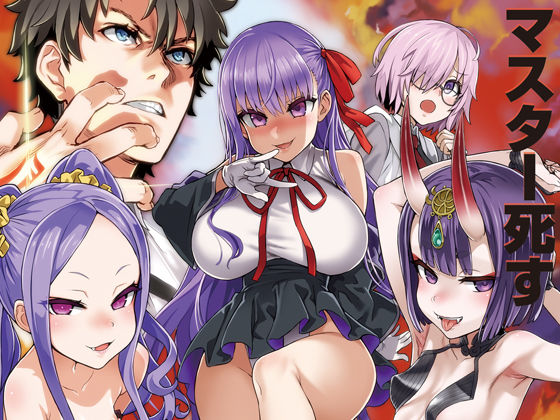 【❤アクション・格闘】マスターvsメスサーヴァント【分からせ】