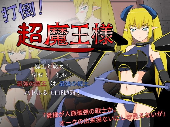 【❤動画・アニメーション】打倒！超魔王様