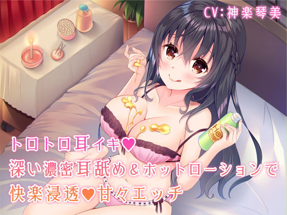 【❤中出し】トロトロ耳イキ♪深い濃密耳舐め＆ホットローションで快楽浸透甘々エッチ【バイノーラル】