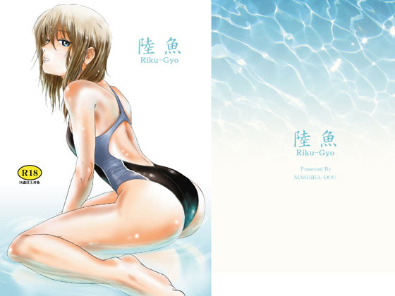 【❤学園もの】陸魚