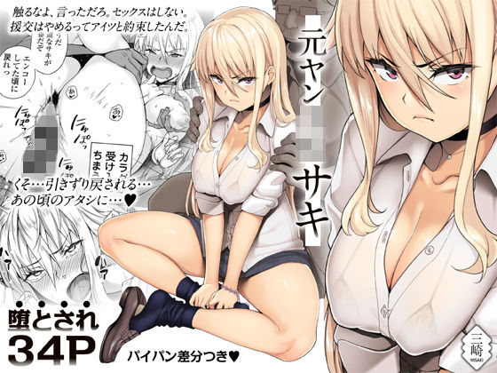 【❤辱め】元ヤンJKサキ