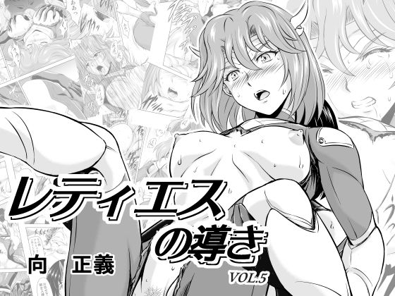 【❤ファンタジー】レティエスの導きVOL.5