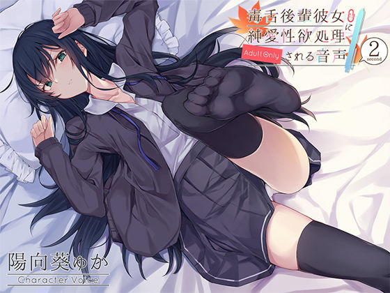 【❤ニーソックス】毒舌後輩彼女に純愛性欲処理される音声