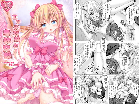 【❤性転換・女体化】エッチな妹と身体交換〜今日から俺はおちんぽ奴●〜